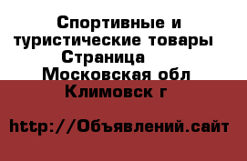 Спортивные и туристические товары - Страница 10 . Московская обл.,Климовск г.